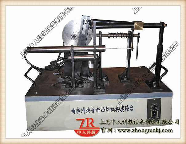曲柄滑塊、導(dǎo)桿、凸輪組合實(shí)驗(yàn)系統(tǒng),機(jī)械傳動(dòng)機(jī)構(gòu)教學(xué)