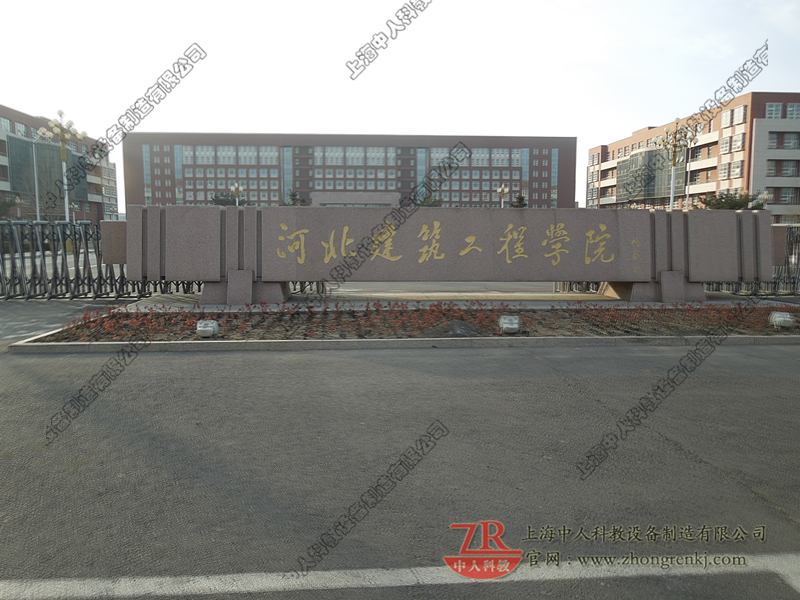 河北建筑工程學院購置一批教學設(shè)備