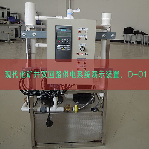 現(xiàn)代化礦井雙回路供電系統(tǒng)演示裝置，D-01(圖1)