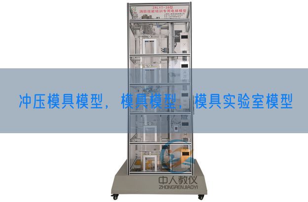 沖壓模具模型，模具模型，模具實(shí)驗(yàn)室模型(圖1)