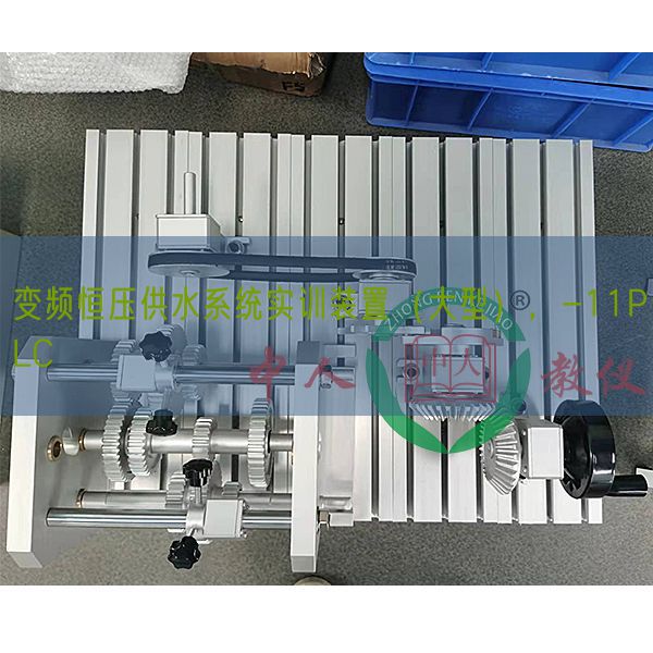 變頻恒壓供水系統(tǒng)實(shí)訓(xùn)裝置(大型),-11PLC(圖1) 變頻恒壓供水系統(tǒng)實(shí)訓(xùn)裝置(大型),-11PLC(圖1)