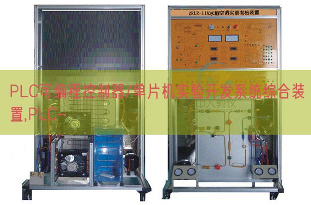 PLC可編程控制器/單片機(jī)實(shí)驗(yàn)開(kāi)發(fā)系統(tǒng)綜合裝置,PLC-(圖1) PLC可編程控制器/單片機(jī)實(shí)驗(yàn)開(kāi)發(fā)系統(tǒng)綜合裝置,PLC-(圖1)