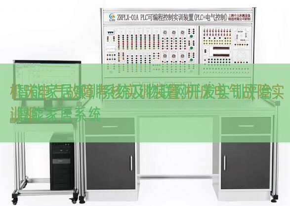 智能家居實訓系統(tǒng)及物聯(lián)網(wǎng)開發(fā)實訓平臺,智能家居系統(tǒng)(圖1) 智能家居實訓系統(tǒng)及物聯(lián)網(wǎng)開發(fā)實訓平臺,智能家居系統(tǒng)(圖1)