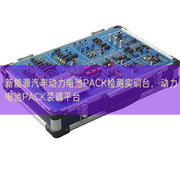 新能源汽車動力電池PACK檢測實訓臺，動力電池PACK裝調(diào)平臺(圖1)