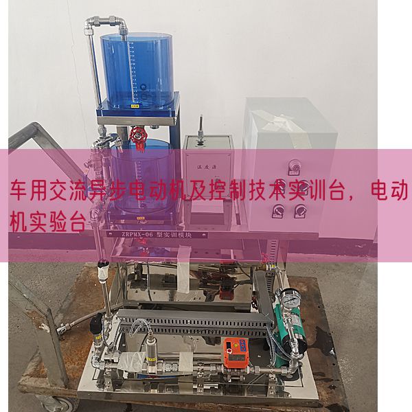 車用交流異步電動(dòng)機(jī)及控制技術(shù)實(shí)訓(xùn)臺(tái)，電動(dòng)機(jī)實(shí)驗(yàn)臺(tái)(圖1)