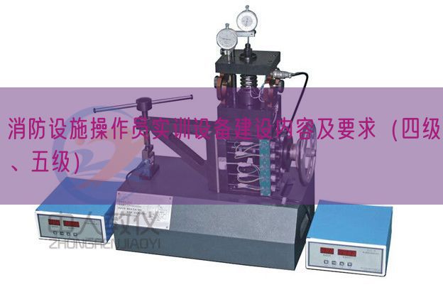 消防設施操作員實訓設備建設內容及要求（四級、五級）(圖1)