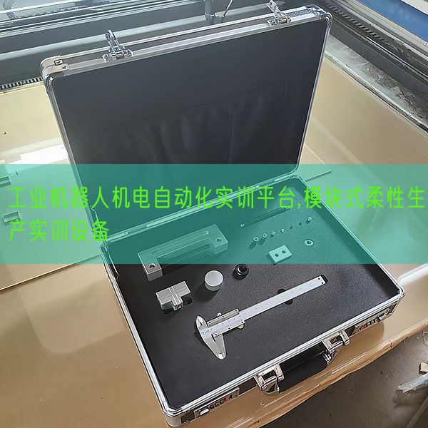 工業(yè)機器人機電自動化實訓平臺,模塊式柔性生產(chǎn)實訓設備(圖1)