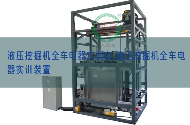 液壓挖掘機(jī)全車電器實(shí)訓(xùn)臺,液壓挖掘機(jī)全車電器實(shí)訓(xùn)裝置(圖1)