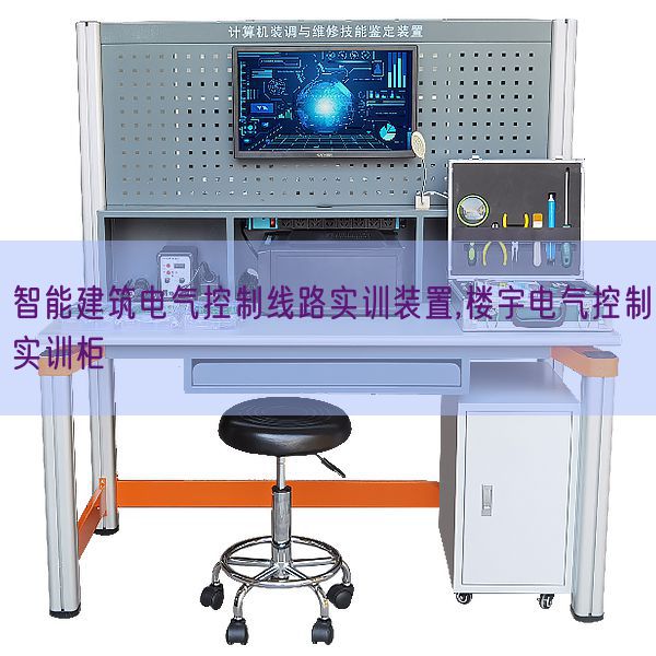 智能建筑電氣控制線路實訓(xùn)裝置,樓宇電氣控制實訓(xùn)柜(圖1) 智能建筑電氣控制線路實訓(xùn)裝置,樓宇電氣控制實訓(xùn)柜(圖1)