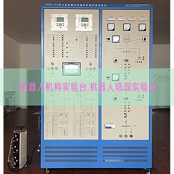 機(jī)器人機(jī)構(gòu)實(shí)驗(yàn)臺,機(jī)器人培訓(xùn)實(shí)驗(yàn)臺(圖1) 機(jī)器人機(jī)構(gòu)實(shí)驗(yàn)臺,機(jī)器人培訓(xùn)實(shí)驗(yàn)臺(圖1)